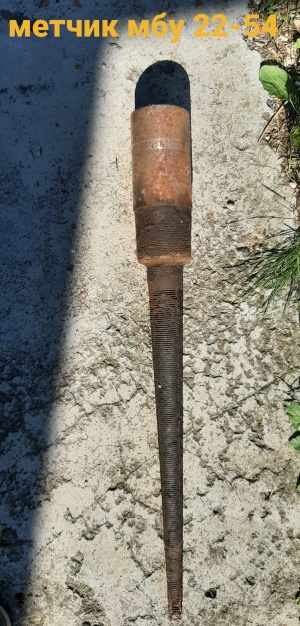 Метчик МБУ 22-54