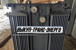 Закупаем Силовые Трансформаторы