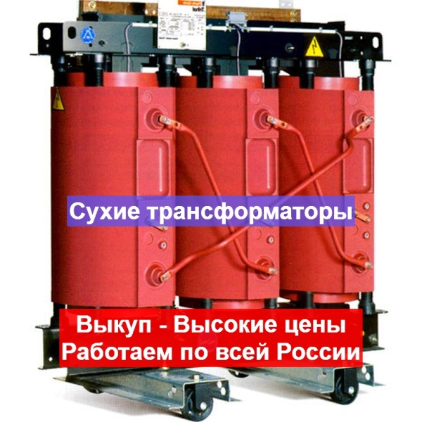 Скупка Трансформаторов ТМ, ТМЗ, ТМГ, ТМЖ, ТМН, Требуется Бу/ Новые, С хранения, Не рабочие, Сгоревшие