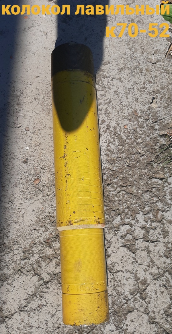 Колокол ловильный к70-52