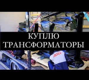 Скупка Трансформаторов ТМ, ТМГ, ТМГСУ, ТСЗ, ТСЗЛ, ТСЛ, ТМЗ