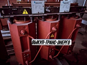 Скупка Трансформаторов ТМ, ТМГ, ТМГСУ, ТСЗ, ТСЗЛ, ТСЛ, ТМЗ