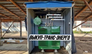 Скупка Трансформаторов ТМ, ТМГ, ТМГСУ, ТСЗ, ТСЗЛ, ТСЛ, ТМЗ