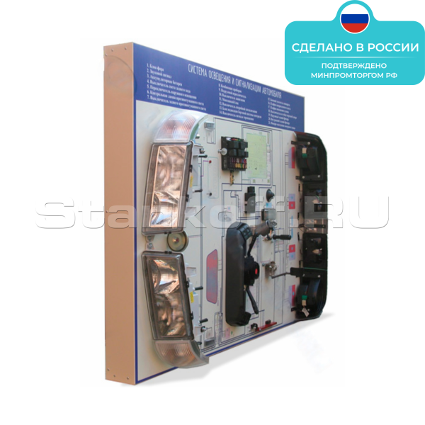 Лабораторный стенд «Освещение и сигнализация автомобиля»