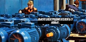 Покупаем Высоковольтные Электродвигателя