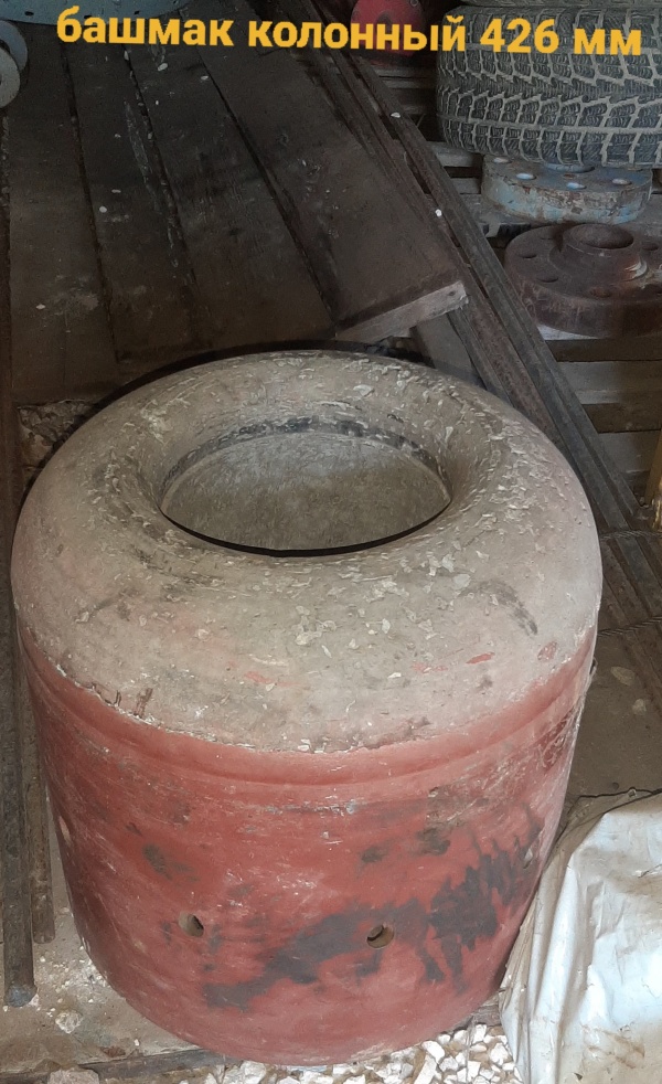 Башмак колонный 426мм