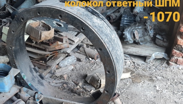 Колокол ответный ШПМ-1070
