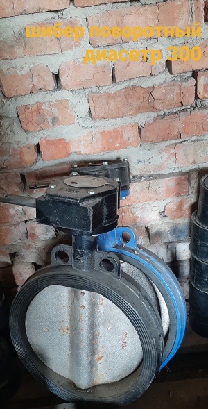 Шибер поворотный 300мм