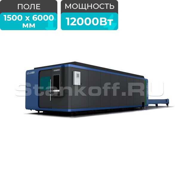 Лазерный станок закрытого типа LD-6015E/12000 Raycus