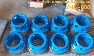 Винт клапанной крышки УНБ-600