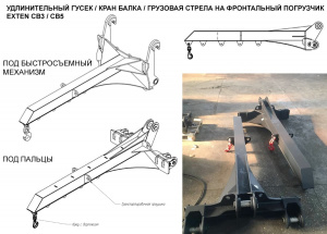 Удлинительный гусек (крановая стрела) для Sany, JCB, Doosan и других