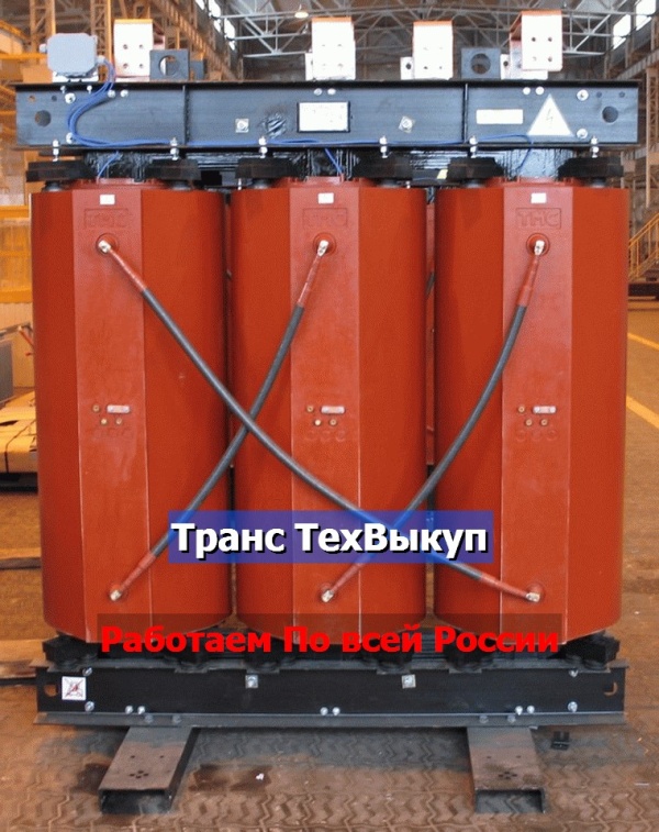 Скупка Трансформаторов ТМ, ТМЗ, ТМГ, ТМЖ, ТМН, Требуется Бу/ Новые, С хранения, Не рабочие, Сгоревшие