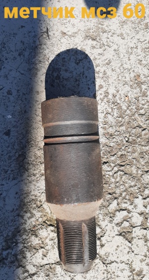 Метчик МСЗ-60