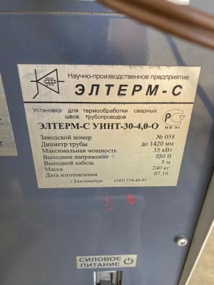 Установка для термообработки сварных швов тубопроводов ЭЛТЕРМ-С УИНТ-30-4,0-О