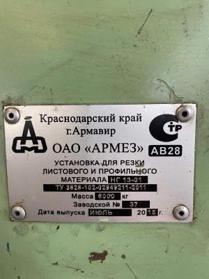 Ножницы гильотинные НГ13-01 с рольганг 1,3/4,0-П И3327