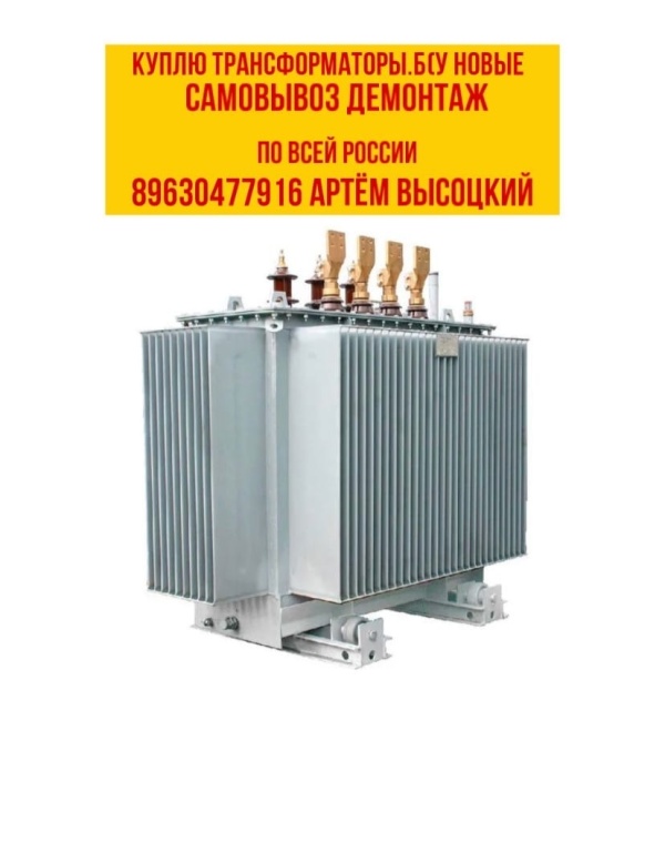 Выкупаем Трансформаторы ТМ, ТМЗ, ТМГ, ТМН ТМФ