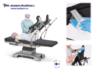 Опоры для ног с пневмоприводом для урологии, гинекологии, проктологии типа «стремя» / «сапожки» / «башмаки» для операционного стола