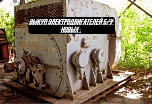 Скупаем Высоковольтные Электродвигателя