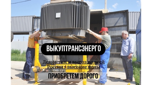 Закупаем Силовые Трансформаторы