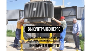 Закупаем Силовые Трансформаторы