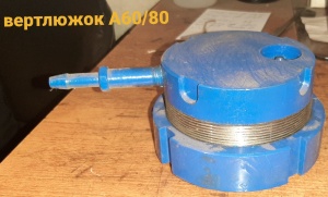 вертлюжок А60/80