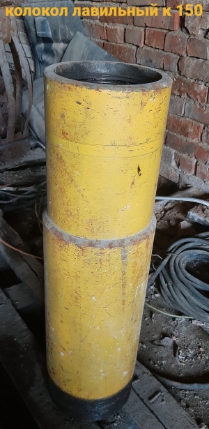 Колокол ловильный типа К-150-128