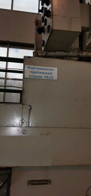 Вертикальный протяжной п/а 7623