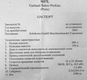 Смеситель 500 л, Guittard Baker – Perkins (Франция).нерж