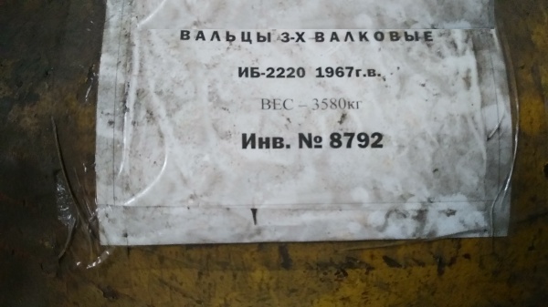 Вальцы И2220 10х2000 мм