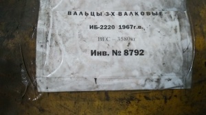 Вальцы И2220 10х2000 мм