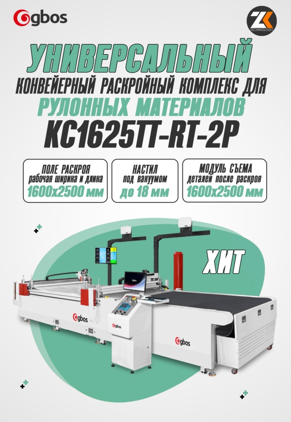 Конвейерный раскройный комплекс для рулонных и листовых материалов GBOS КС1625ТТ-RT-2P