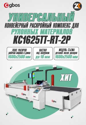 Конвейерный раскройный комплекс для рулонных и листовых материалов GBOS КС1625ТТ-RT-2P