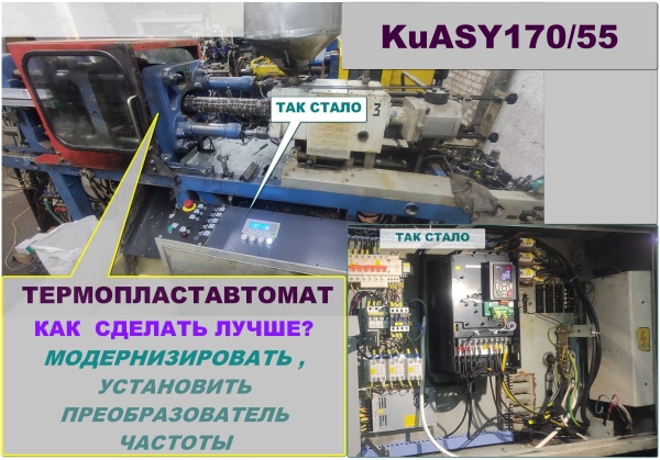 Преобразователь частоты для литьевой машины KuASY170. Замена системы управления