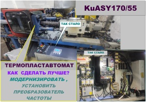 Преобразователь частоты для литьевой машины KuASY170. Замена системы управления