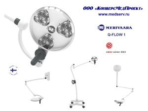 Светильники медицинские смотровые Q-Flow 1, Merivaara, Финляндия – высочайшие характеристики светового потока, изящная конструкция