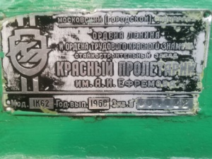 Токарный станок 1К62