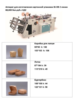 Аппарат для изготовления картонной упаковки BJ-DB 2 линии (ланчбоксы,бургербоксы,для картофеля фри и др)