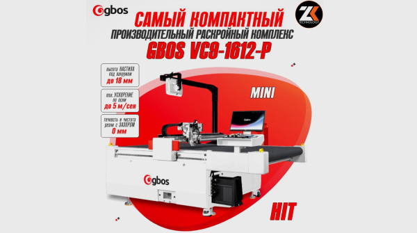 Раскройный комплекс gbos VC9-1612-P Compact для рулонных тканей и листовых материалов