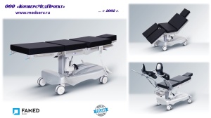 Операционный стол с электроприводом SU-14, Famed Zywiec, Польша, – функциональность и качество по экономичной цене