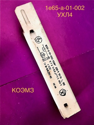 Дроссели ПРА 1уби-40, 1уби-80, 1уби-15, 1уби-20, 1уби-30, 1уби-65