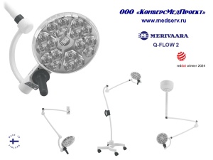Светильники медицинские для процедур и малых операций Q-Flow 2, Merivaara, Финляндия – награда за дизайн