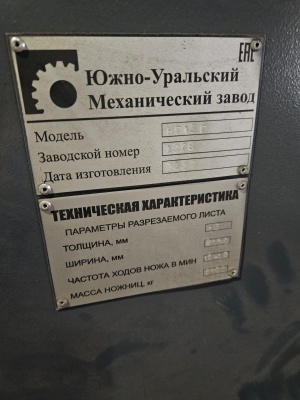 НГ13Г Ножницы листовые гидравлические