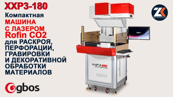 Лазерный станок XXP3 для резки, маркировки и перфорации текстиля и кожи