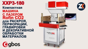 Лазерный станок XXP3 для резки, маркировки и перфорации текстиля и кожи