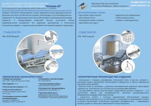 Кровать медицинская с электроприводом Юнова-4Э, Беларусь