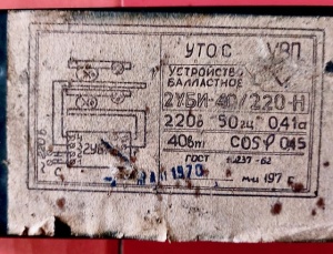 2уби-40/220-н устройство балластное
