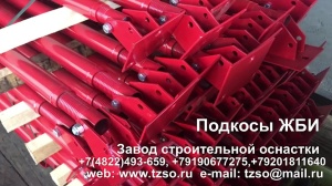 Подкосы ЖБИ