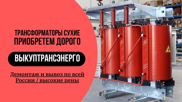 Скупка Трансформаторов ТМ, ТМГ, ТМГСУ, ТСЗ, ТСЗЛ, ТСЛ, ТМЗ