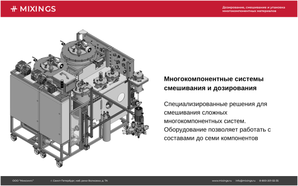 Смесительно-дозирующая система для многокомпонентных составов