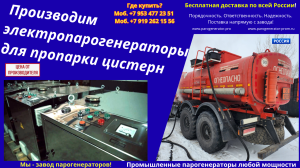 Оборудование для пропарки автоцистерн